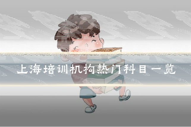 上海培训机构热门科目一览