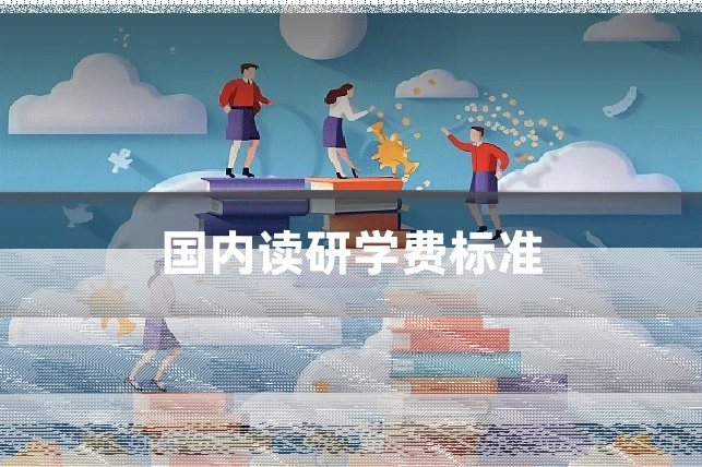 国内读研学费标准