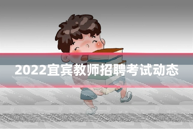 2022宜宾教师招聘考试动态