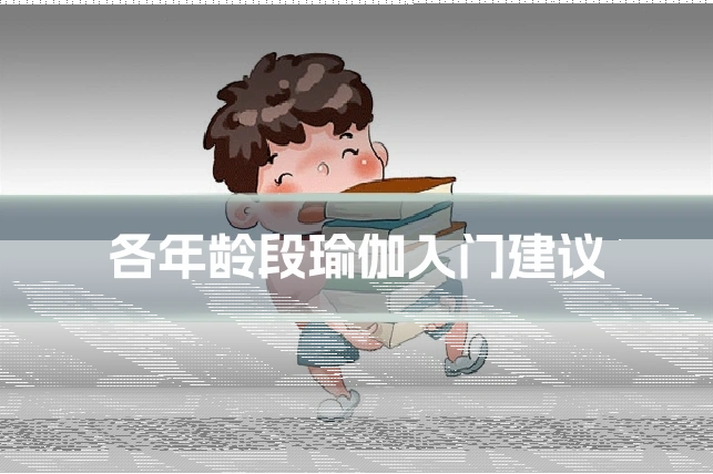 各年龄段瑜伽入门建议