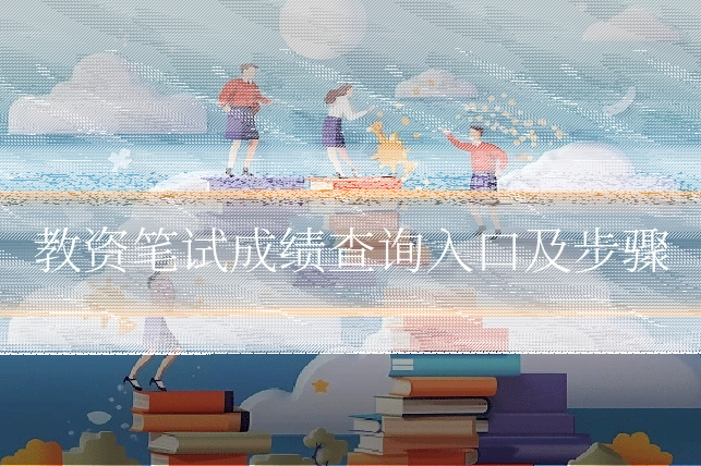教资笔试成绩查询入口及步骤