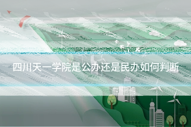 四川天一学院是公办还是民办如何判断