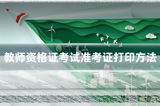 教师资格证考试准考证打印方法