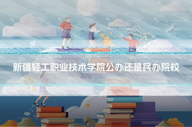 新疆轻工职业技术学院公办还是民办院校