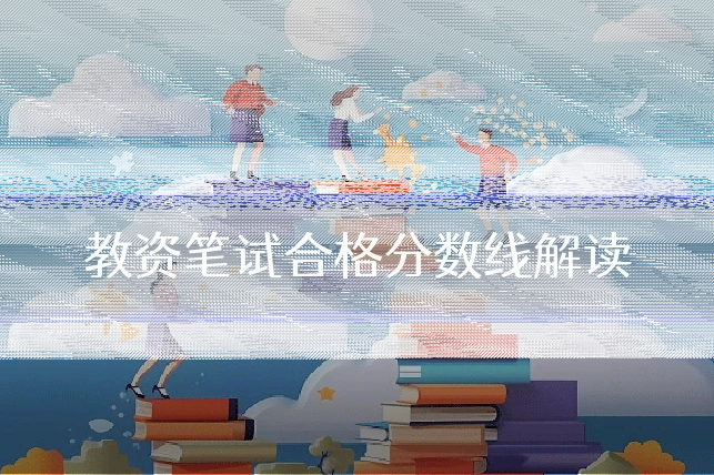 教资笔试合格分数线解读