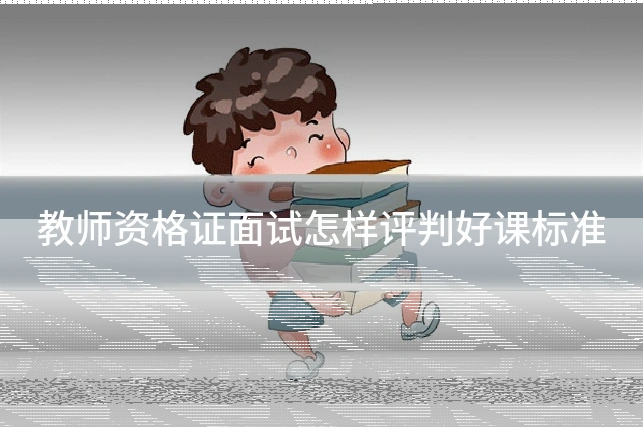 教师资格证面试怎样评判好课标准