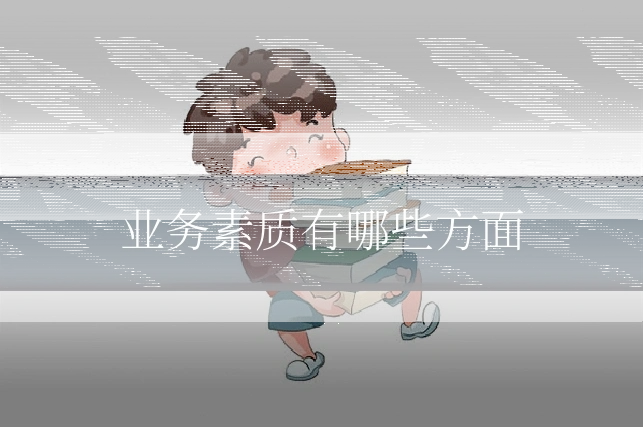 业务素质有哪些方面