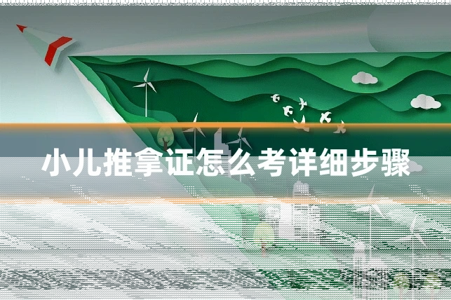 小儿推拿证怎么考详细步骤