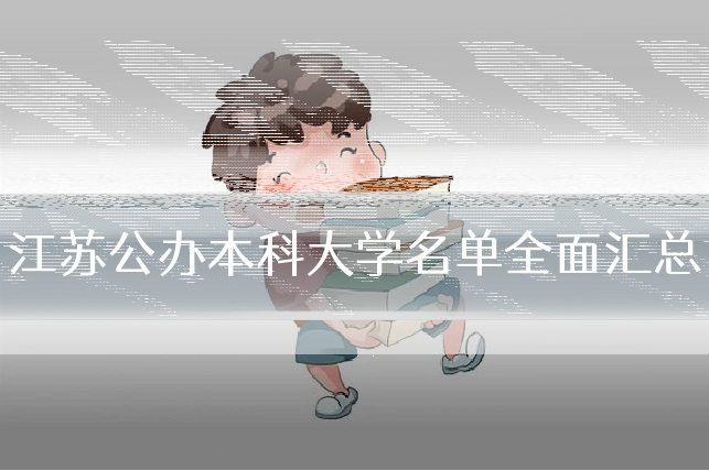 江苏公办本科大学名单全面汇总