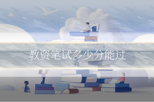 教资笔试多少分能过