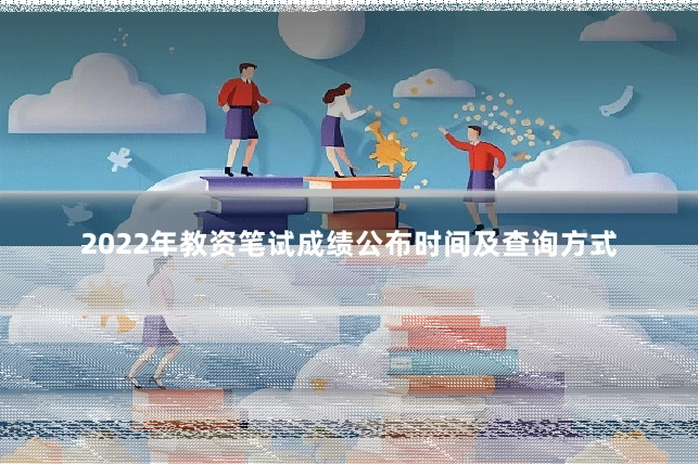 2022年教资笔试成绩公布时间及查询方式