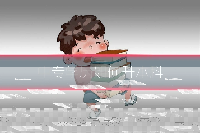 中专学历如何升本科