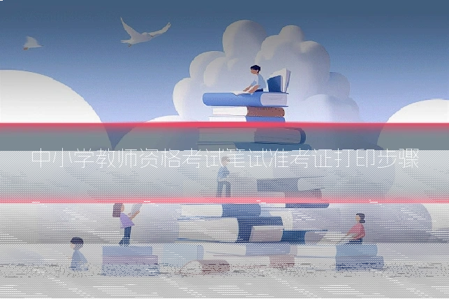 中小学教师资格考试笔试准考证打印步骤