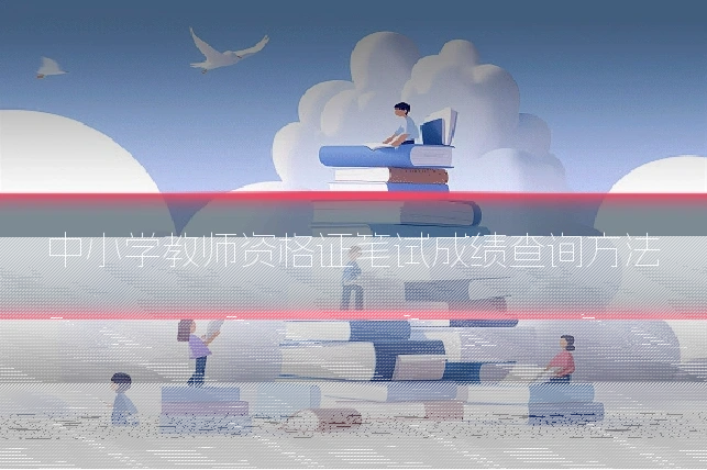 中小学教师资格证笔试成绩查询方法