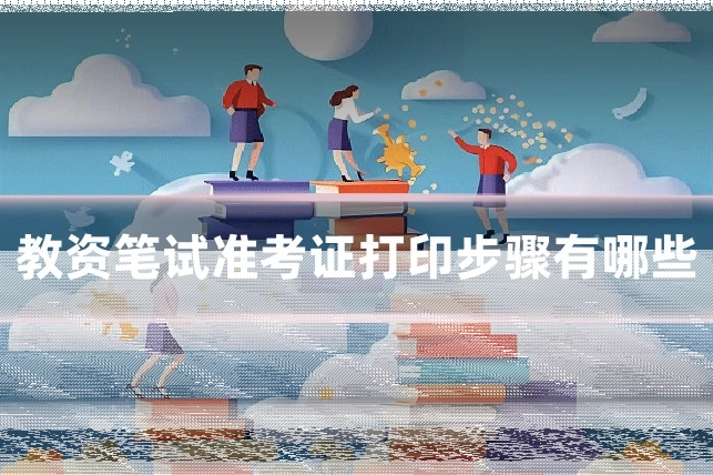 教资笔试准考证打印步骤有哪些