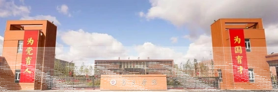 昌吉学院