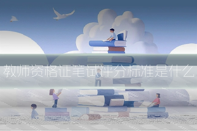 教师资格证笔试评分标准是什么