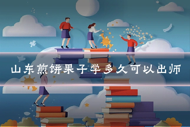 山东煎饼果子学多久可以出师