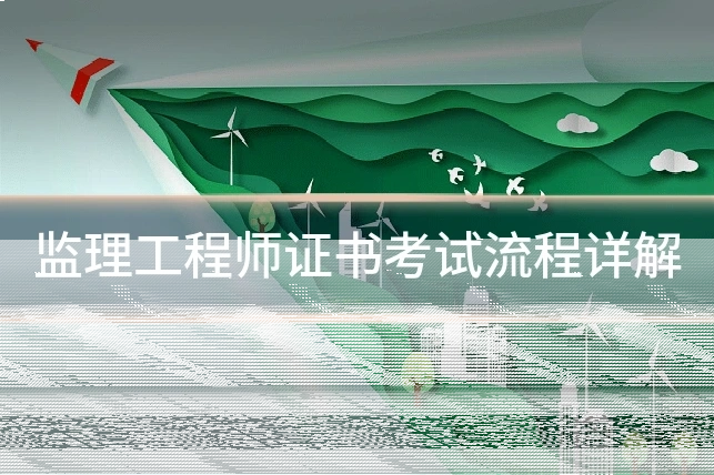 监理工程师证书考试流程详解