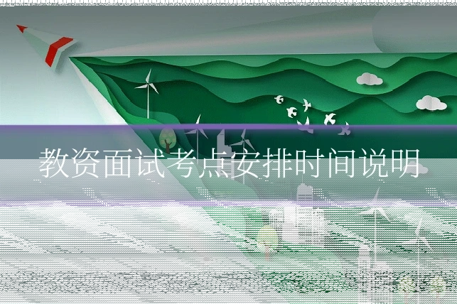 教资面试考点安排时间说明