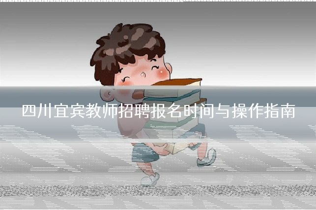 四川宜宾教师招聘报名时间与操作指南