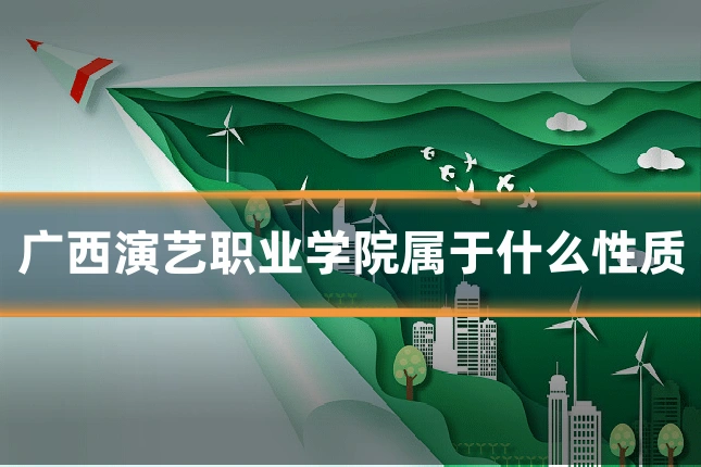 广西演艺职业学院属于什么性质