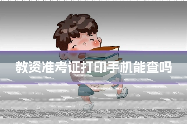 教资准考证打印手机能查吗