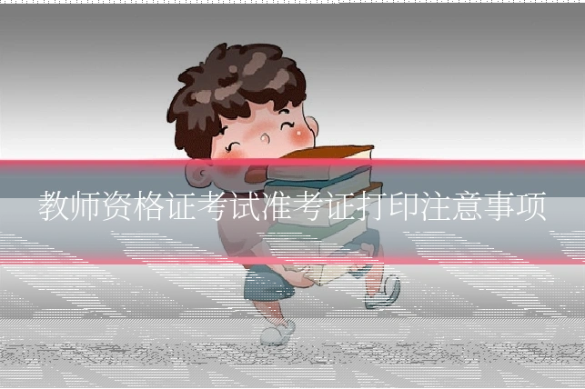 教师资格证考试准考证打印注意事项