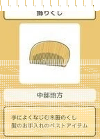旅行青蛙珍品梳子怎么用