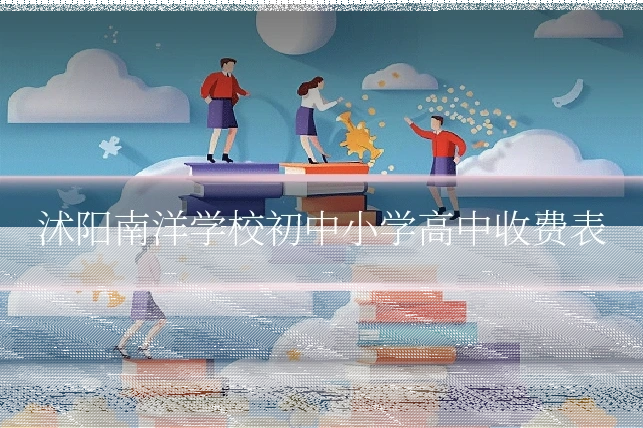 沭阳南洋学校初中小学高中收费表