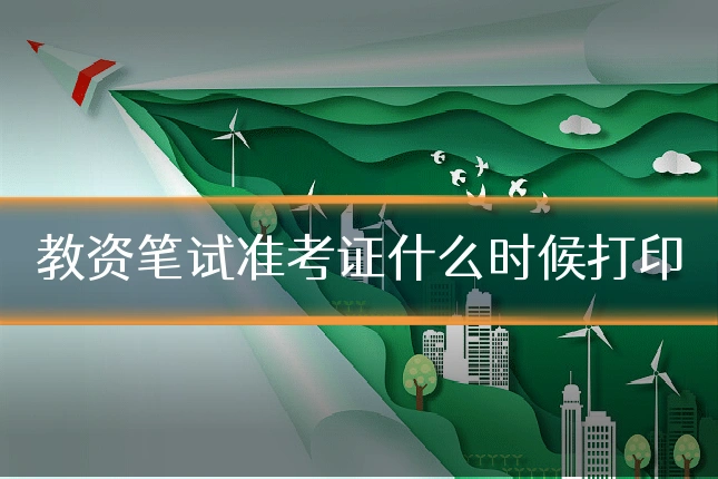 教资笔试准考证什么时候打印