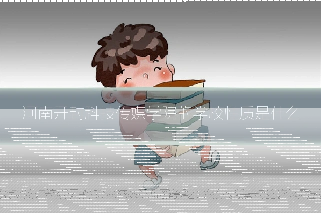 河南开封科技传媒学院的学校性质是什么