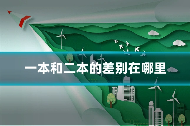 一本和二本的差别在哪里