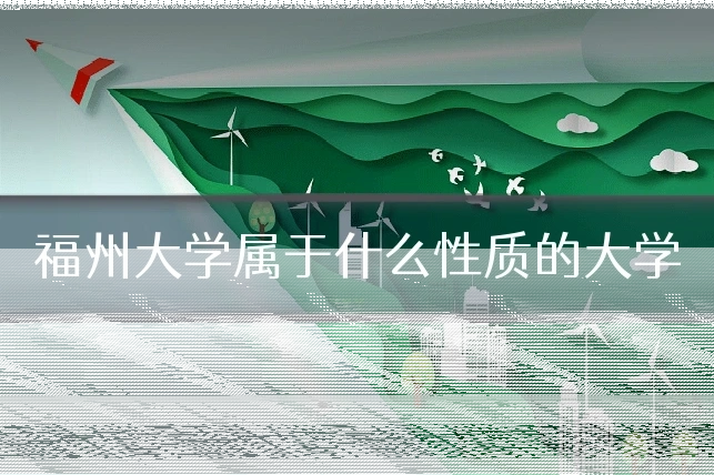 福州大学属于什么性质的大学
