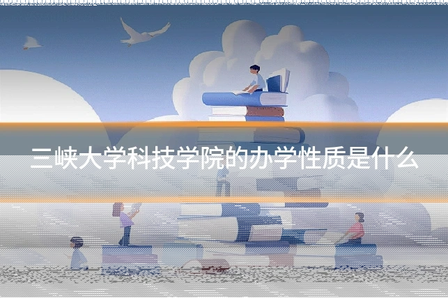 三峡大学科技学院的办学性质是什么