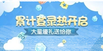天天酷跑累计登录热攻略玩法