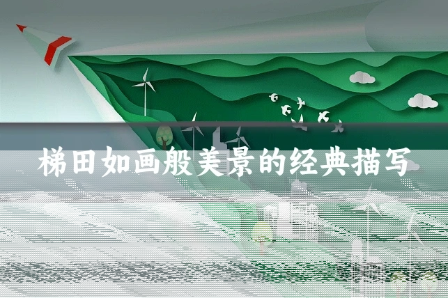 梯田如画般美景的经典描写
