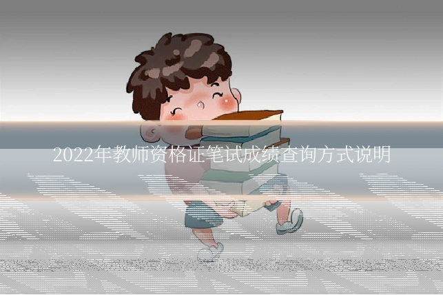 2022年教师资格证笔试成绩查询方式说明