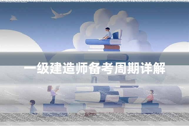 一级建造师备考周期详解