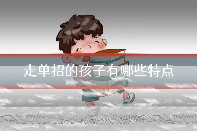 走单招的孩子有哪些特点