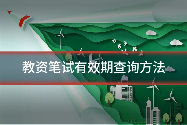 教资笔试有效期查询方法