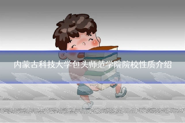 内蒙古科技大学包头师范学院院校性质介绍