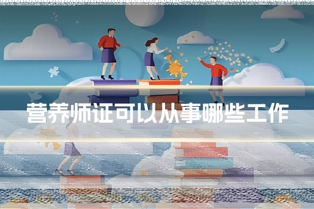 营养师证可以从事哪些工作