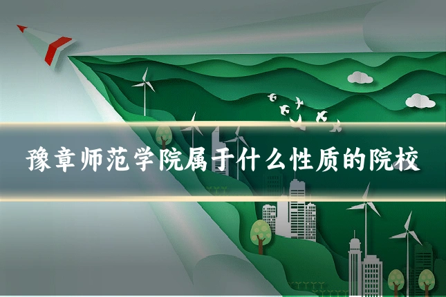 豫章师范学院属于什么性质的院校