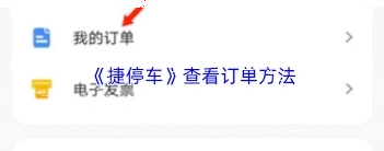 捷停车如何查看订单