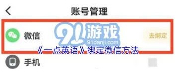 一点英语如何绑定微信