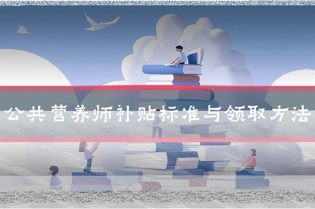 公共营养师补贴标准与领取方法