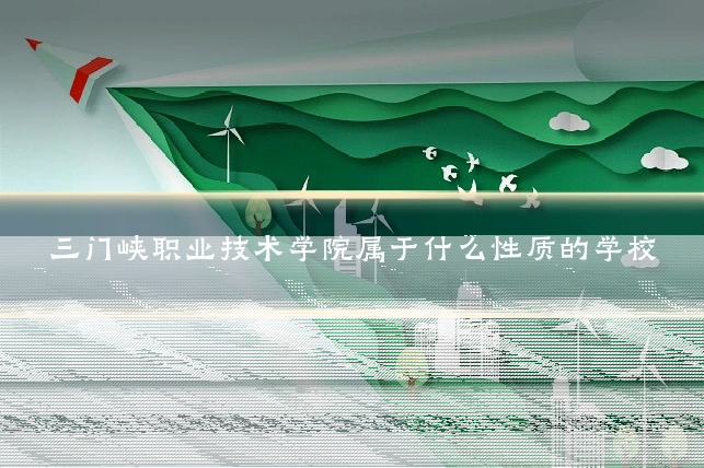 三门峡职业技术学院属于什么性质的学校