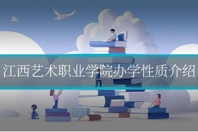江西艺术职业学院办学性质介绍