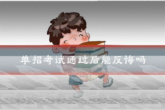 单招考试通过后能反悔吗
